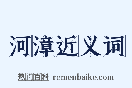 河漳近义词是什么意思的图片